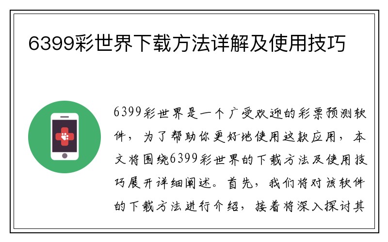 6399彩世界下载方法详解及使用技巧