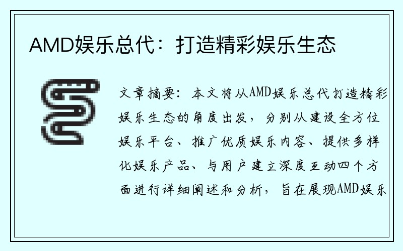 AMD娱乐总代：打造精彩娱乐生态