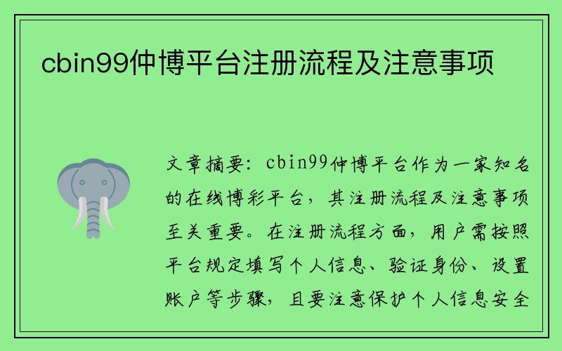 cbin99仲博平台注册流程及注意事项