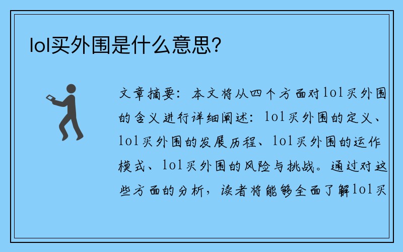 lol买外围是什么意思？