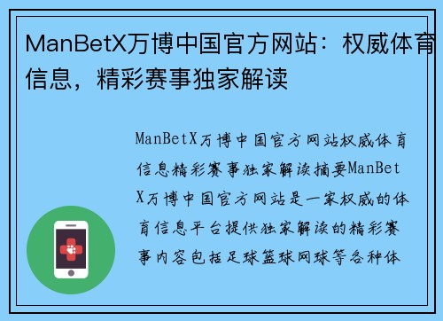 ManBetX万博中国官方网站：权威体育信息，精彩赛事独家解读