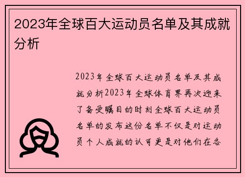 2023年全球百大运动员名单及其成就分析