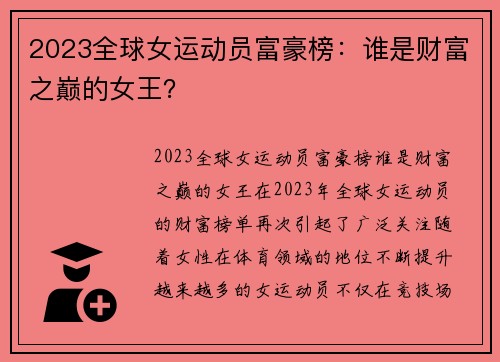 2023全球女运动员富豪榜：谁是财富之巅的女王？