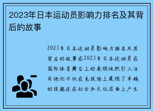 2023年日本运动员影响力排名及其背后的故事