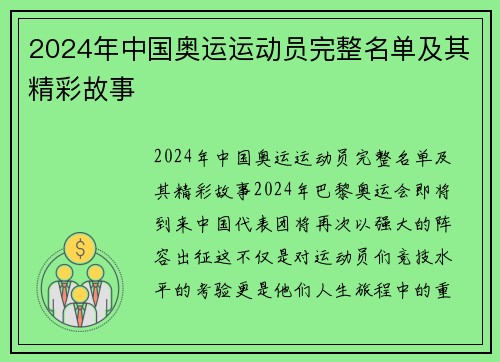 2024年中国奥运运动员完整名单及其精彩故事