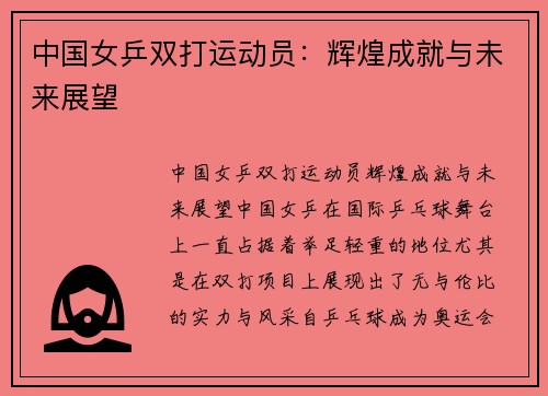 中国女乒双打运动员：辉煌成就与未来展望