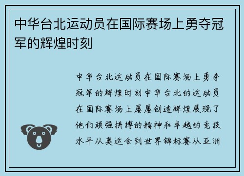 中华台北运动员在国际赛场上勇夺冠军的辉煌时刻