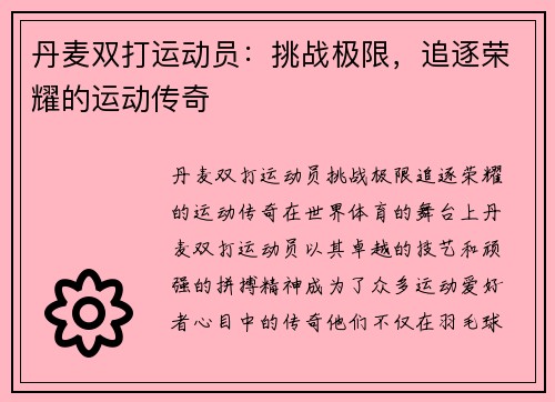 丹麦双打运动员：挑战极限，追逐荣耀的运动传奇