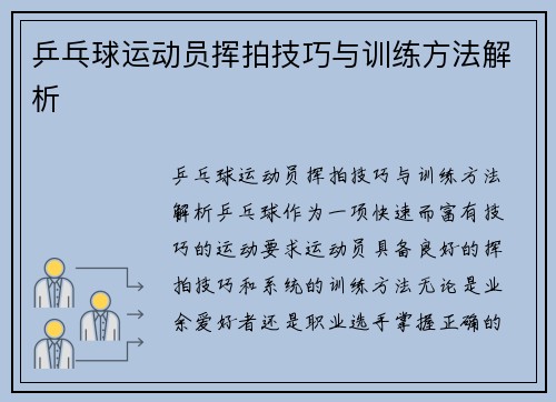 乒乓球运动员挥拍技巧与训练方法解析