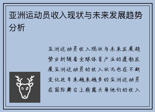 亚洲运动员收入现状与未来发展趋势分析