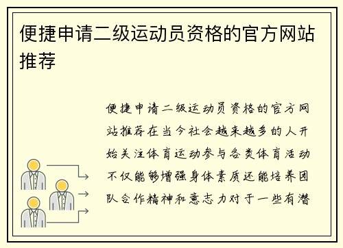 便捷申请二级运动员资格的官方网站推荐