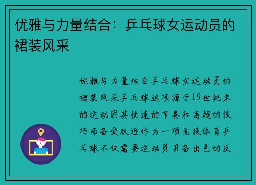 优雅与力量结合：乒乓球女运动员的裙装风采