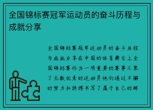 全国锦标赛冠军运动员的奋斗历程与成就分享