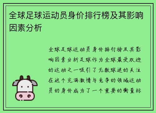 全球足球运动员身价排行榜及其影响因素分析