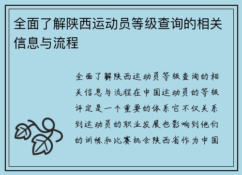 全面了解陕西运动员等级查询的相关信息与流程