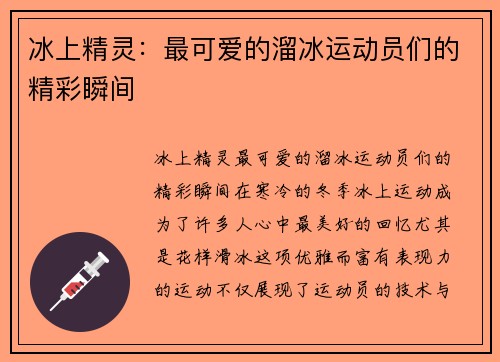 冰上精灵：最可爱的溜冰运动员们的精彩瞬间