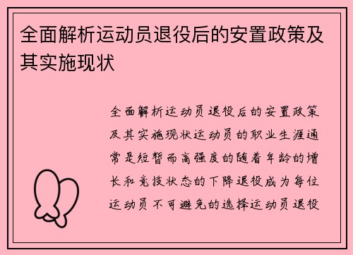 全面解析运动员退役后的安置政策及其实施现状