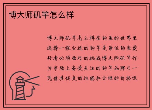 博大师矶竿怎么样