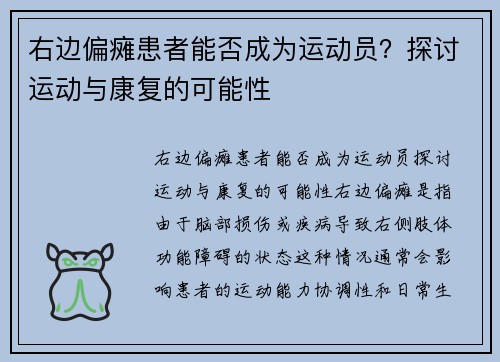 右边偏瘫患者能否成为运动员？探讨运动与康复的可能性