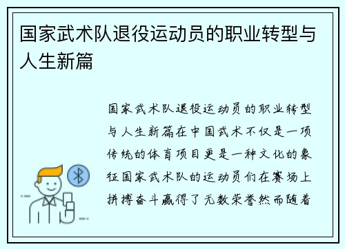 国家武术队退役运动员的职业转型与人生新篇