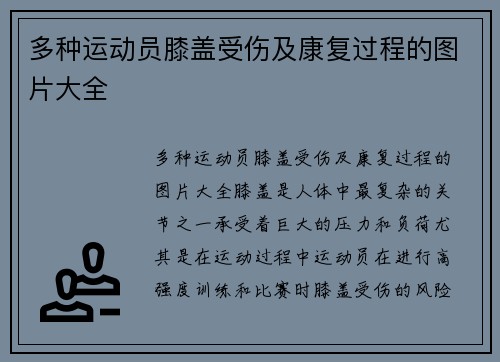 多种运动员膝盖受伤及康复过程的图片大全