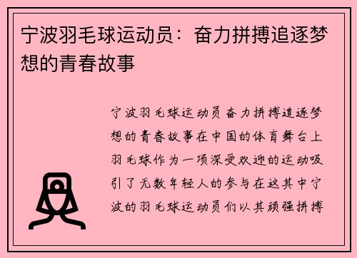 宁波羽毛球运动员：奋力拼搏追逐梦想的青春故事