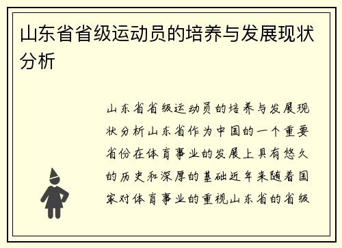 山东省省级运动员的培养与发展现状分析