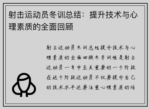 射击运动员冬训总结：提升技术与心理素质的全面回顾